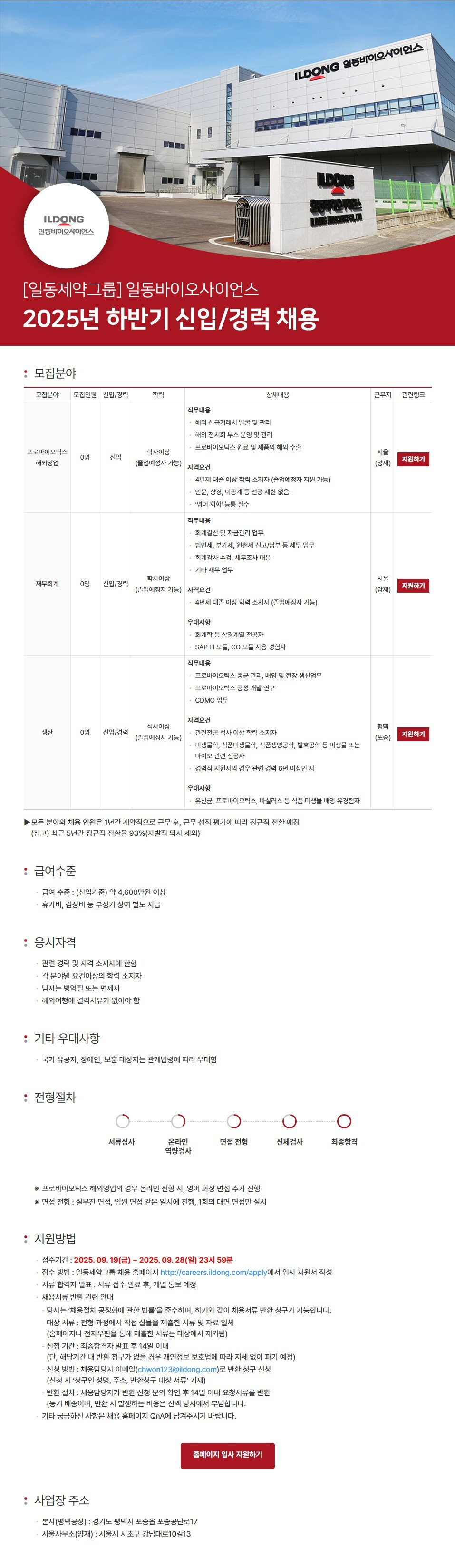 일동바이오사이언스 2025년 하반기 신입/경력 채용
