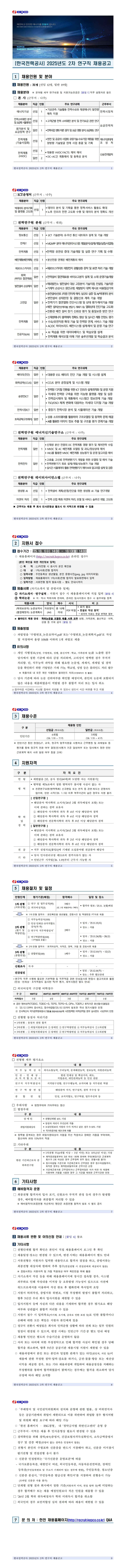 한국전력공사(KEPCO) 2025년도 2차 연구직 채용