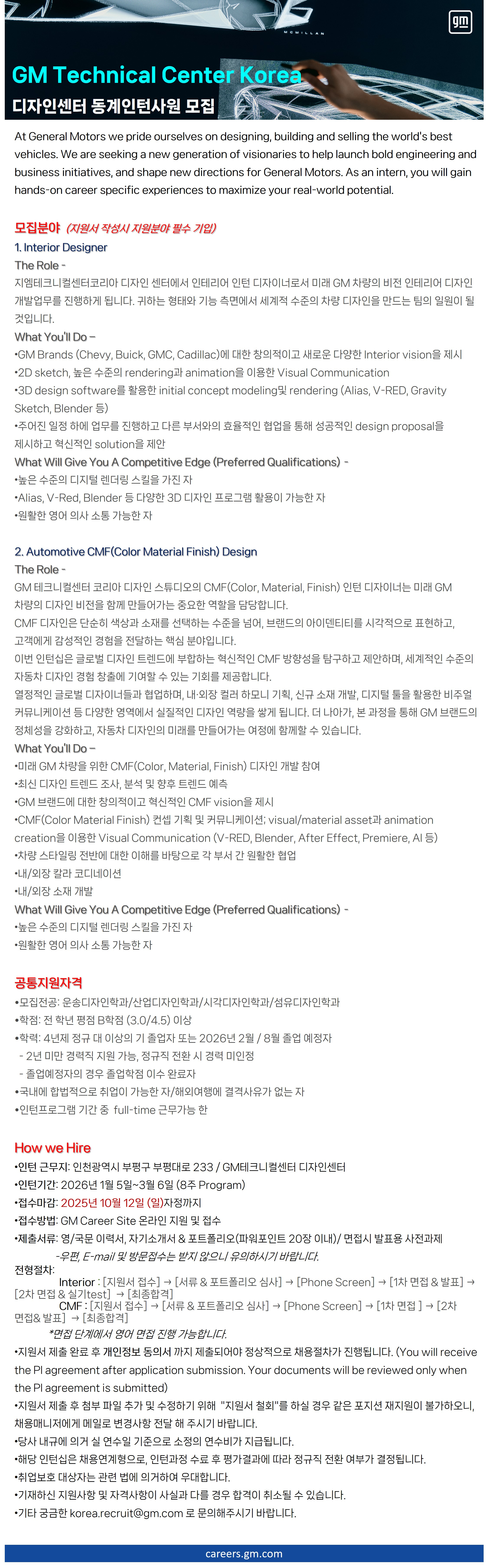 한국GM 2026 GM테크니컬센터코리아 디자인센터 동계인턴