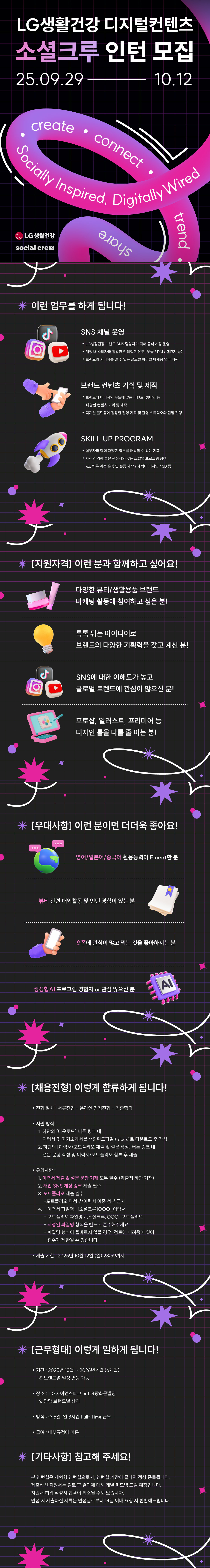 LG생활건강 소셜크루 인턴 채용