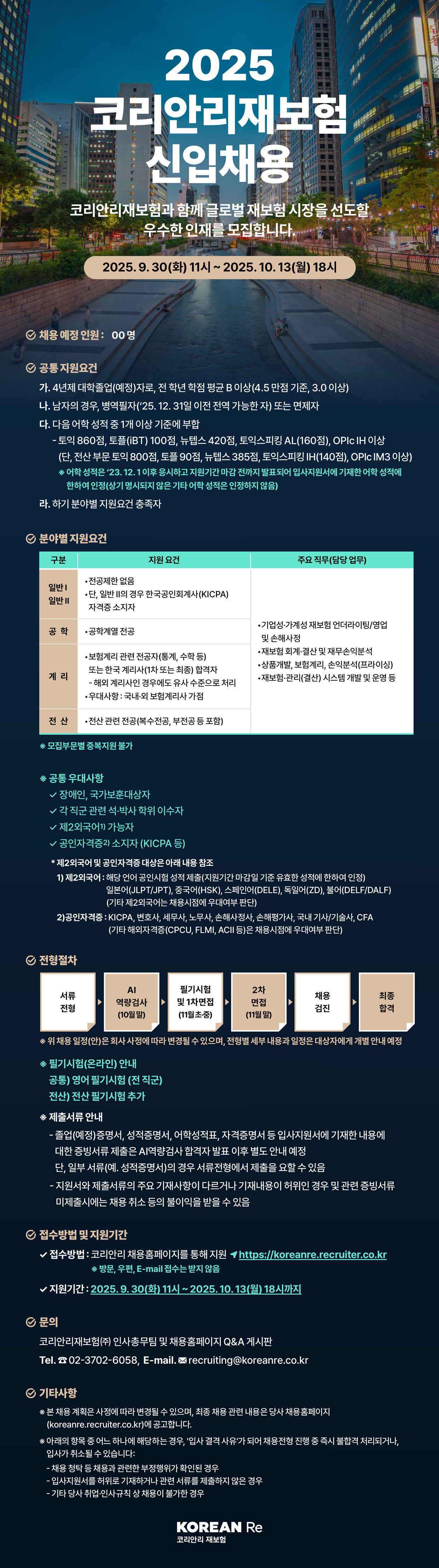코리안리재보험 2025 신입채용