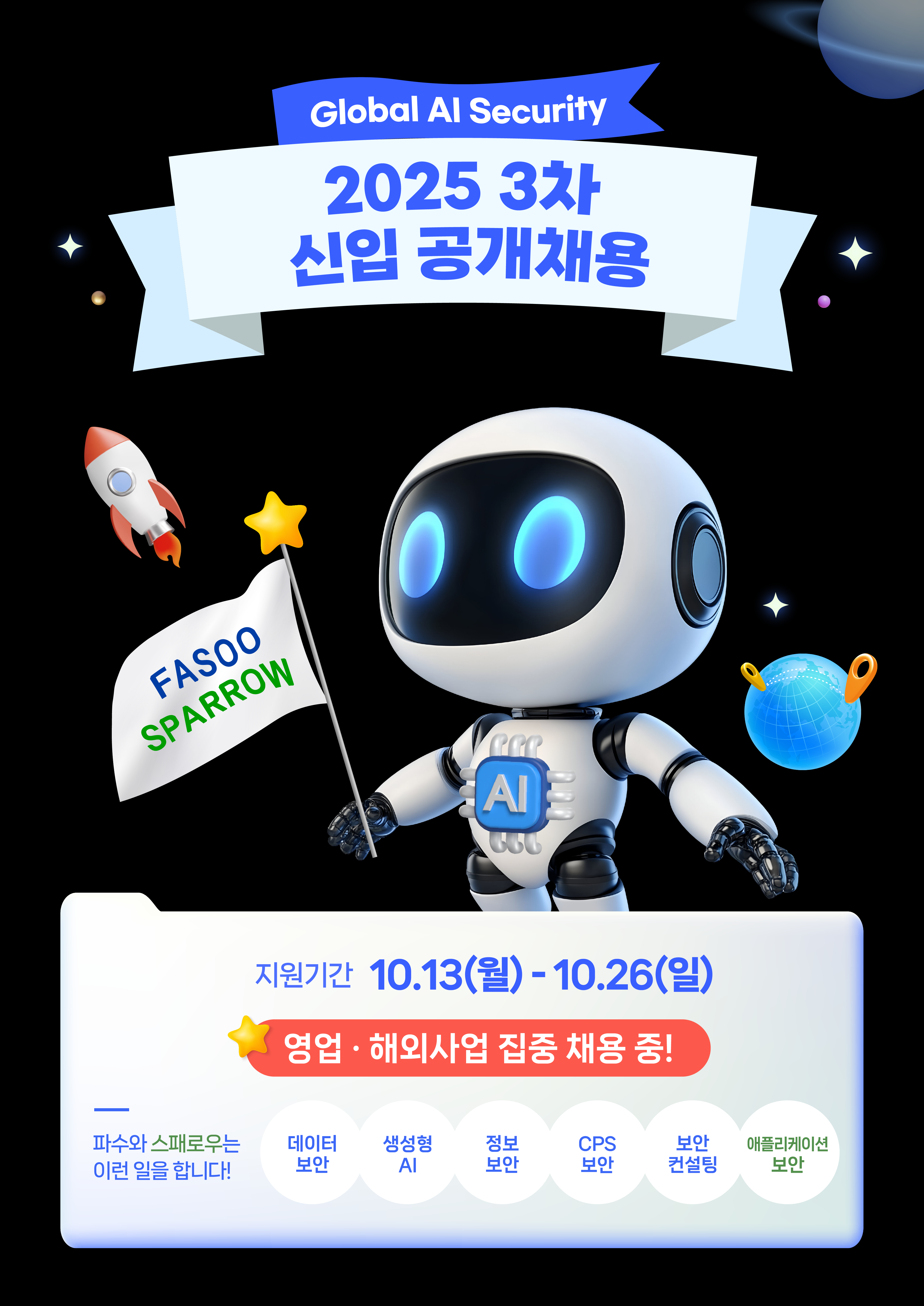 파수 25년 3차 신입 공채