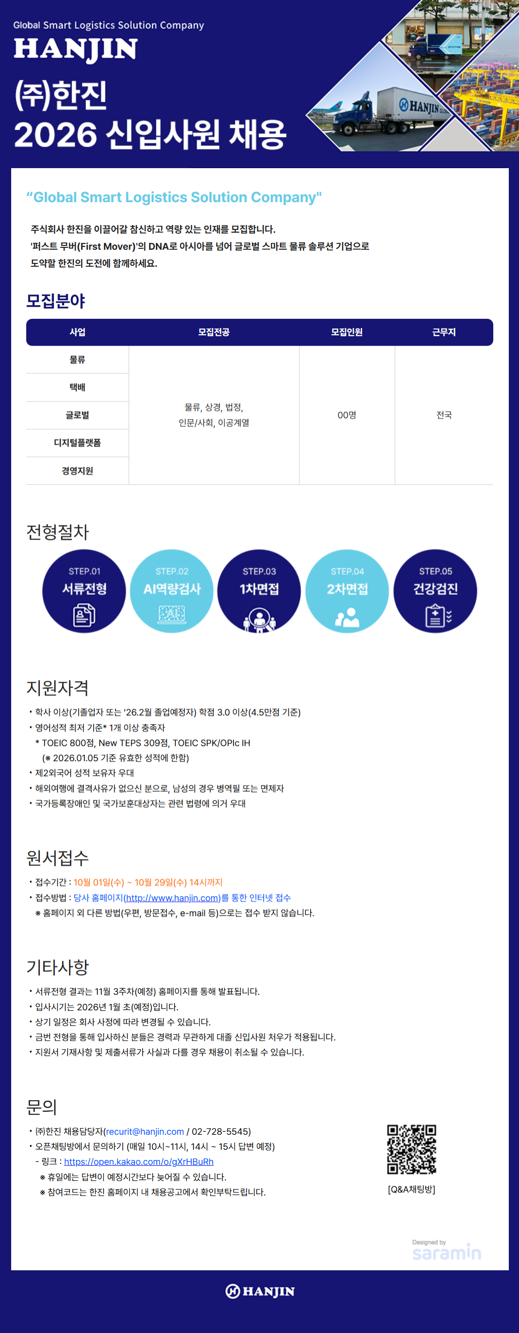 한진 2026 신입사원 채용