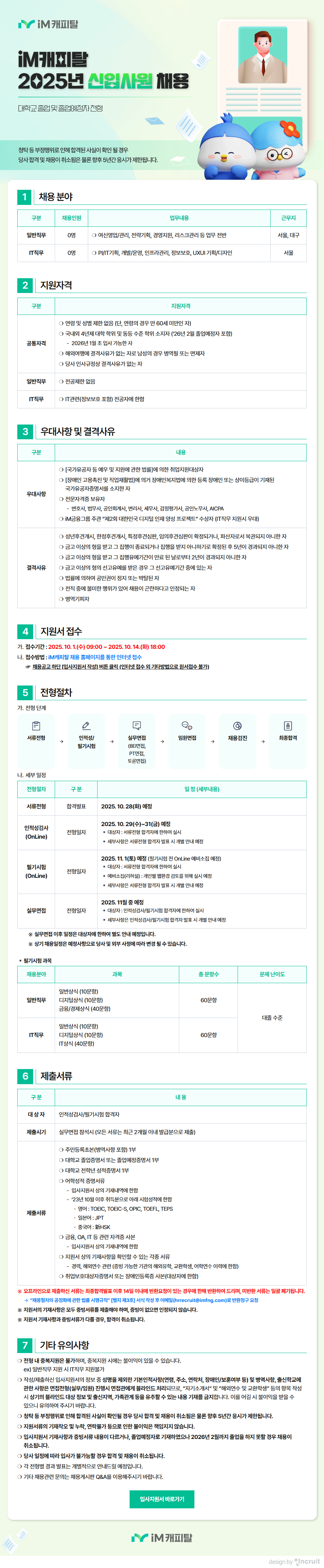 IM캐피탈 2025년 신입사원 채용