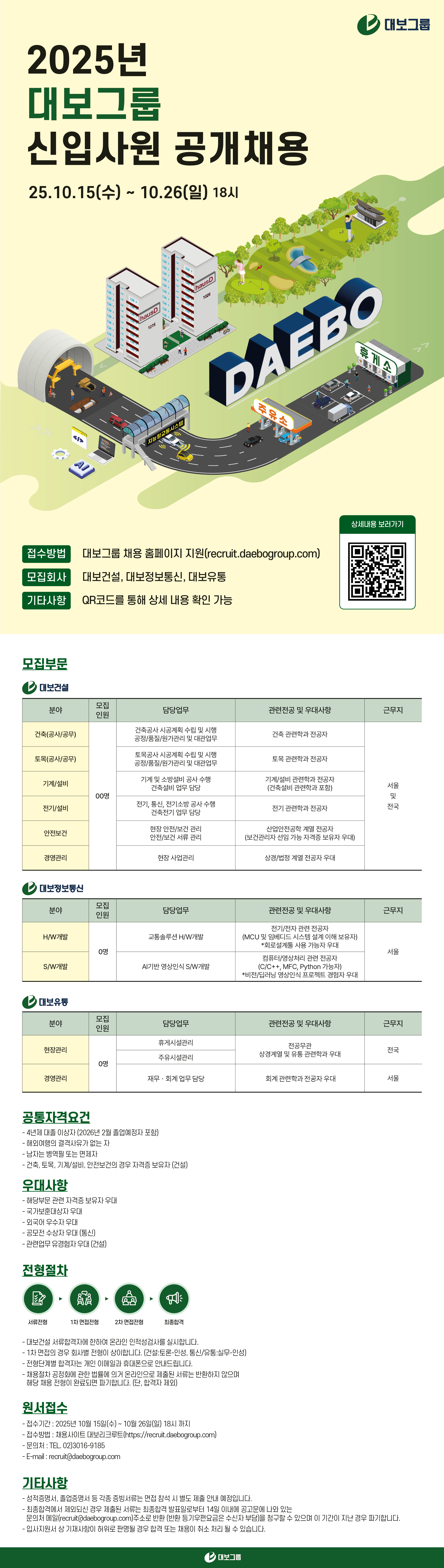 대보그룹 2025년 신입사원 공개채용