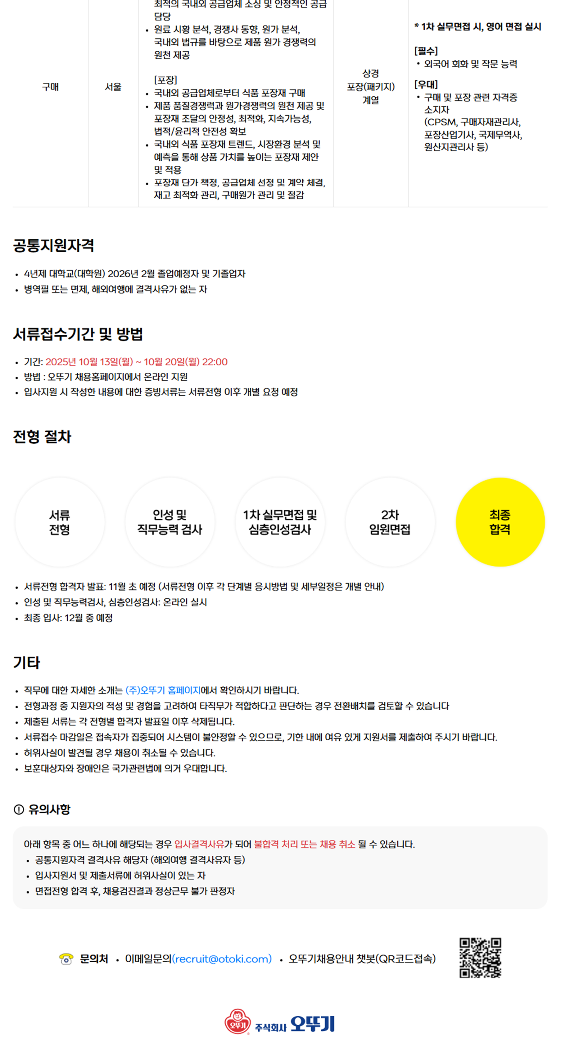오뚜기 2025년 하반기 대졸신입사원 공개채용