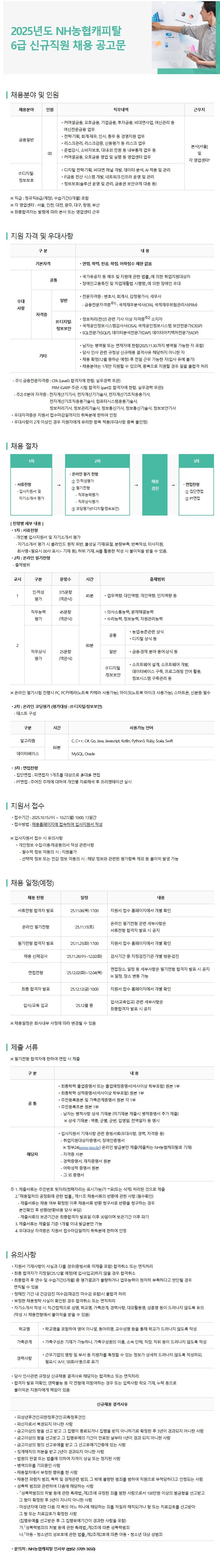NH농협캐피탈 2025년 신규직원 채용