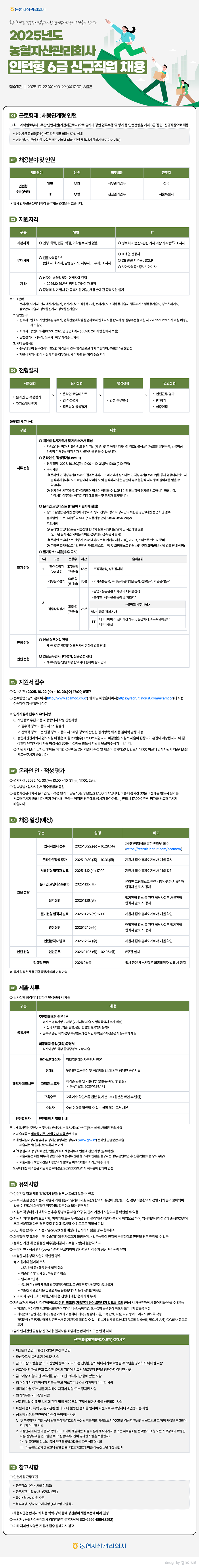 농협자산관리회사 2025년도 인턴형 6급 신규직원 채용