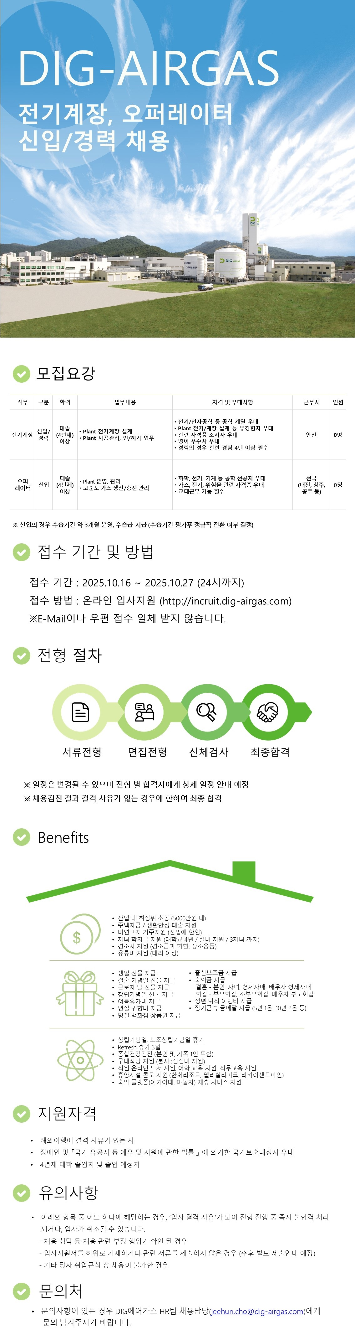 DIG에어가스 전기계장, 오퍼레이터 신입/경력 채용