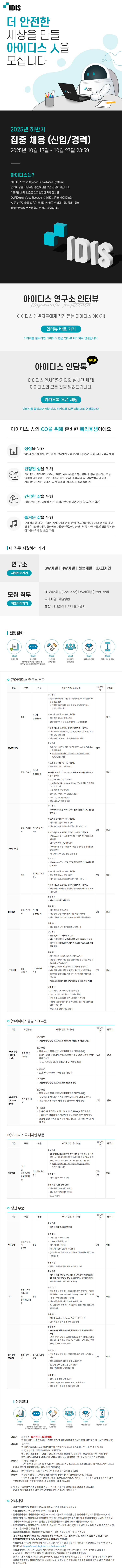 아이디스 2025년 하반기 집중 채용 (신입/경력)