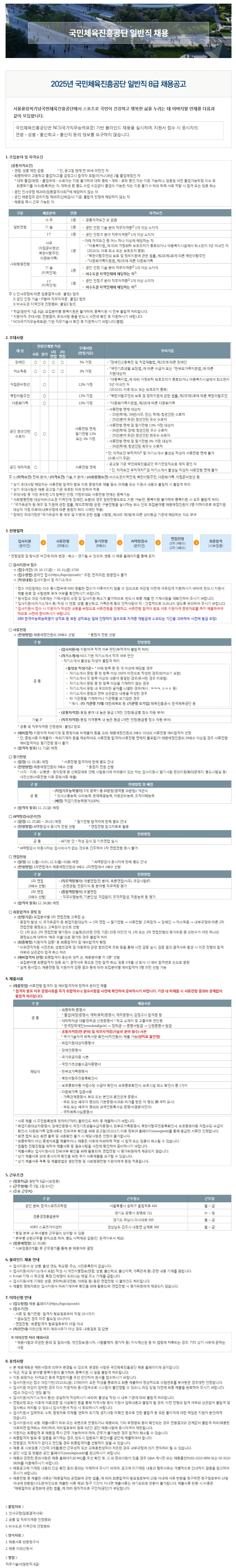 국민체육진흥공단(KSPO) 2025년 일반직 8급 채용공고