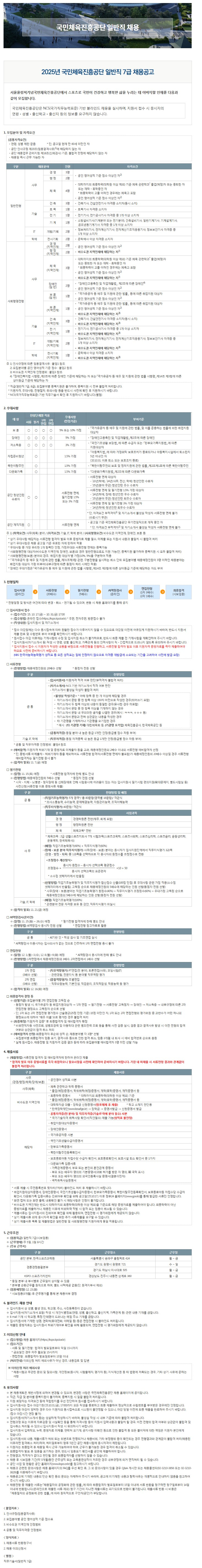 국민체육진흥공단(KSPO) 2025년 일반직 7급 채용공고