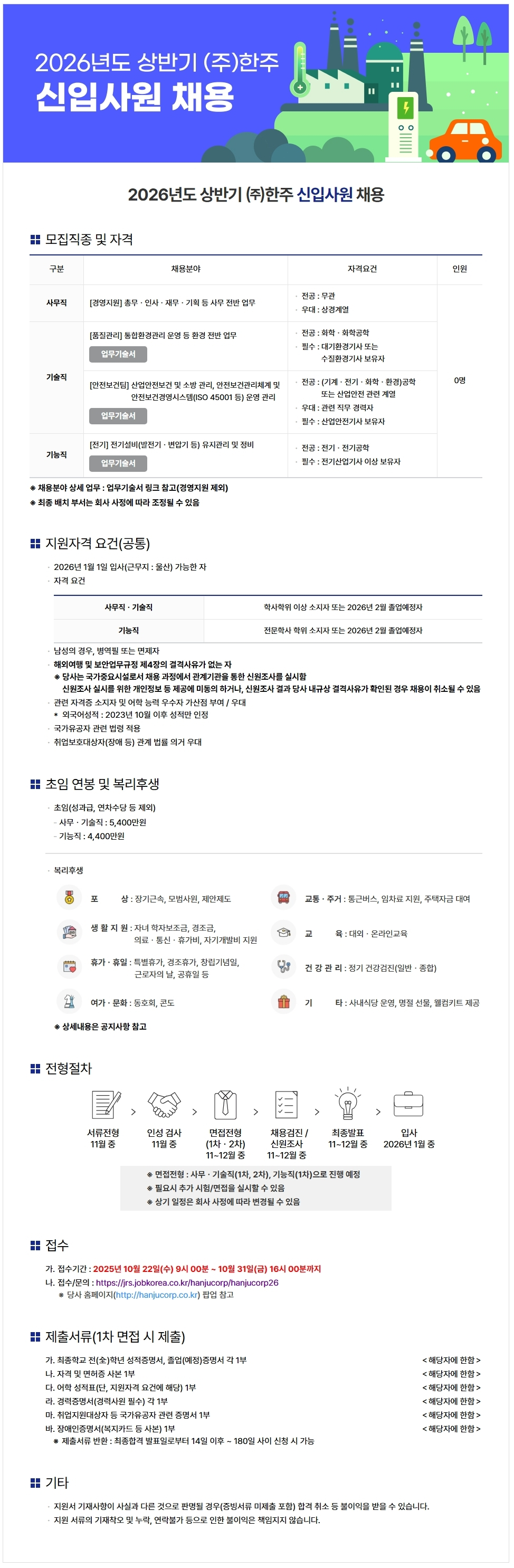 한주 2026년도 상반기 신입사원 채용