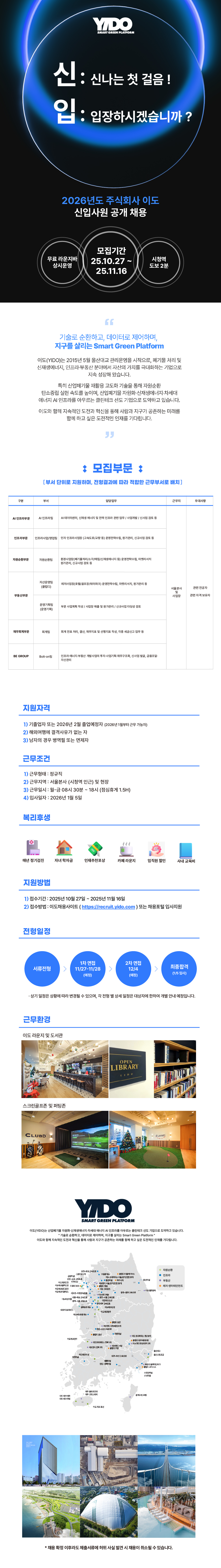 이도 2026년도 신입사원 공개채용 (전 분야)