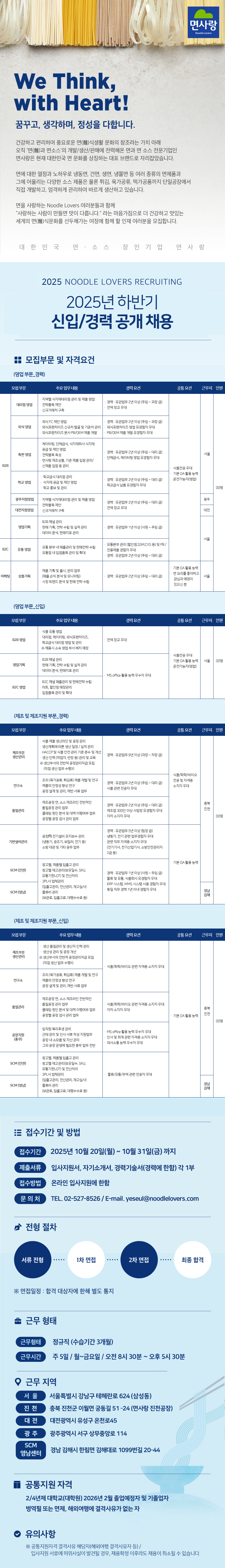 면사랑 25년 하반기 신입/경력사원 공개 채용