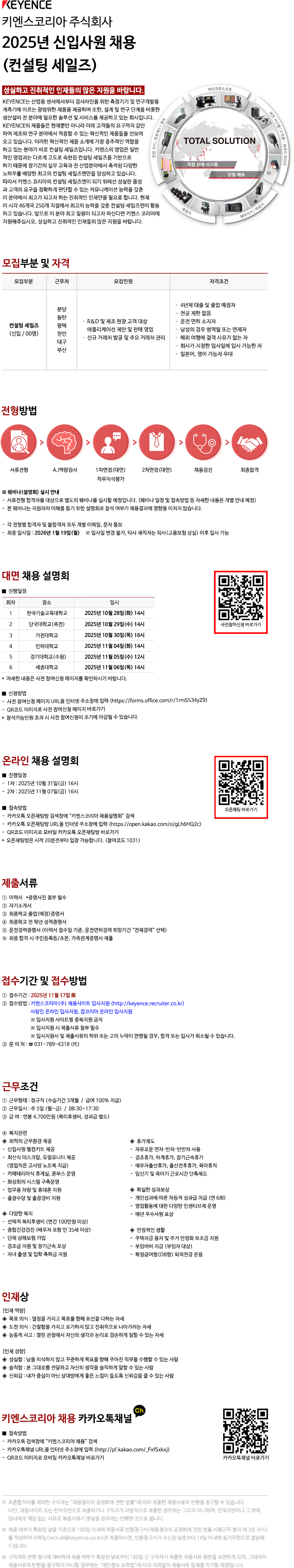 키엔스코리아 2025년 신입사원 채용 (컨설팅 세일즈)