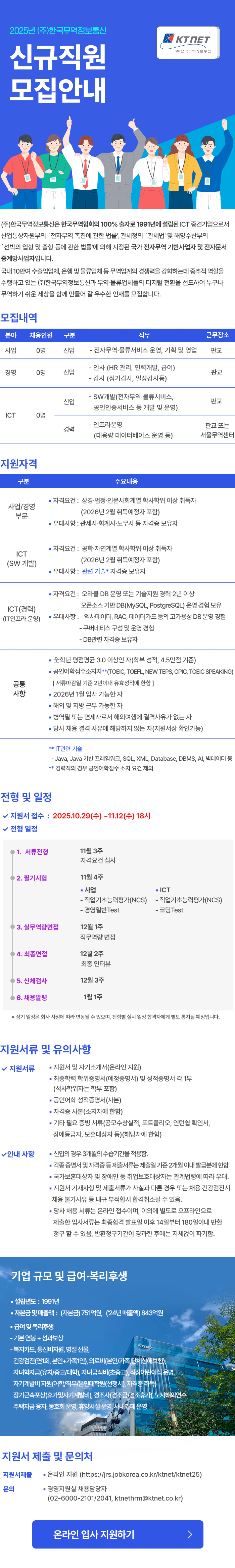 한국무역정보통신 2025년 신규직원 모집 안내