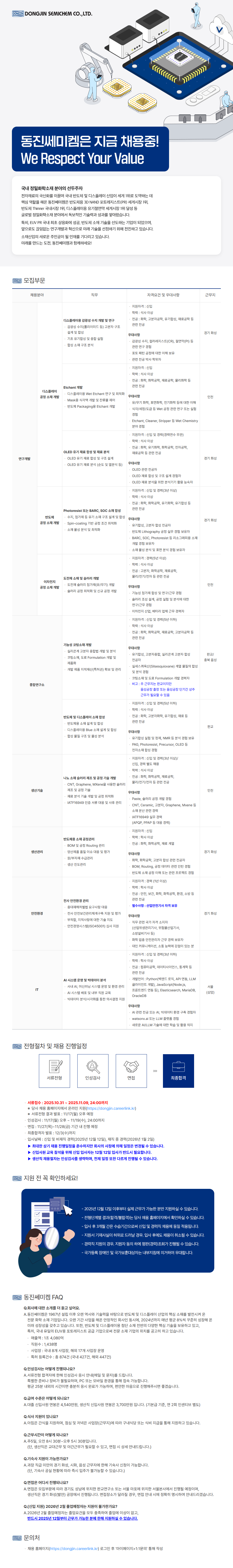 동진쎄미켐 각 부문 인재 채용