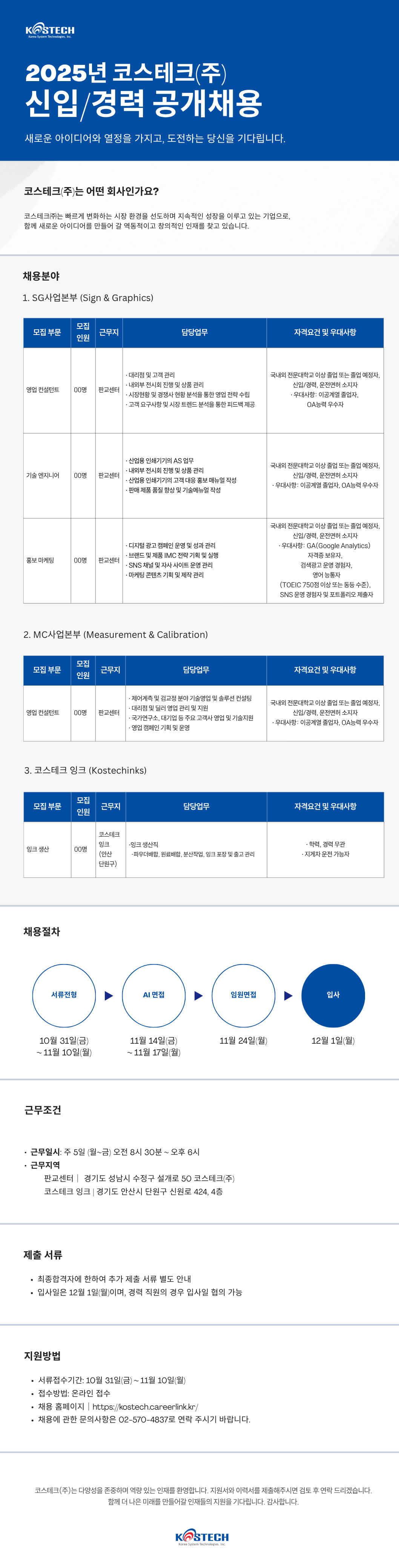 코스테크 2025년 신입/경력 공개채용