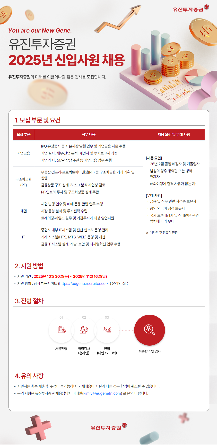 유진투자증권 2025년 신입사원 채용