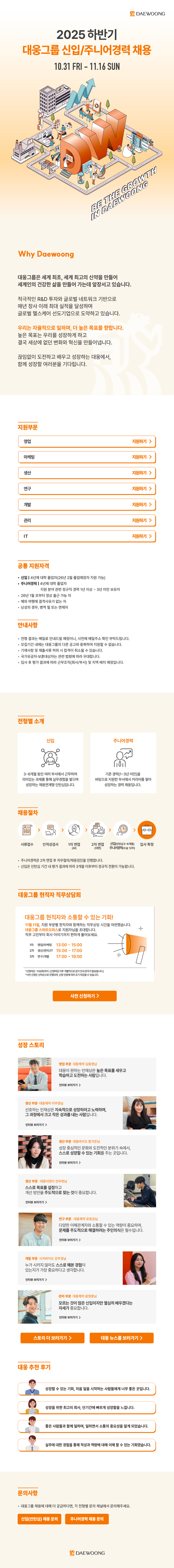 대웅그룹 2025년 하반기 신입/주니어경력 채용