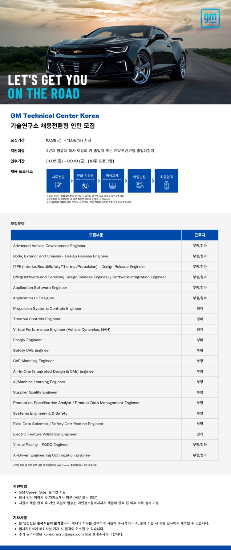GM 2026 Technical Center Korea  기술연구소 동계인턴