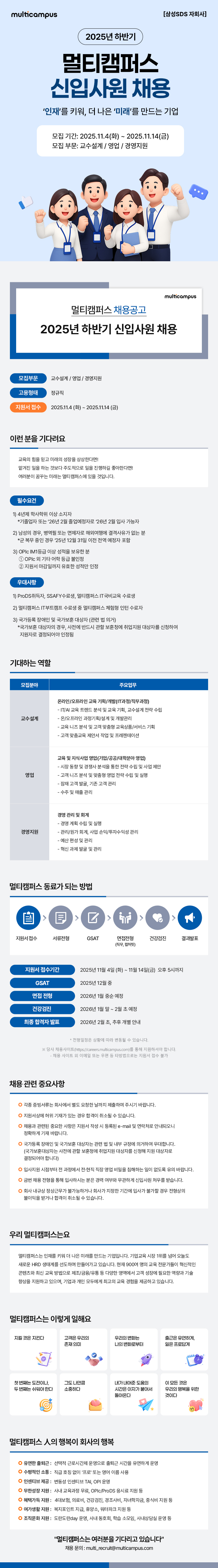 멀티캠퍼스 2025년 하반기 신입사원 채용