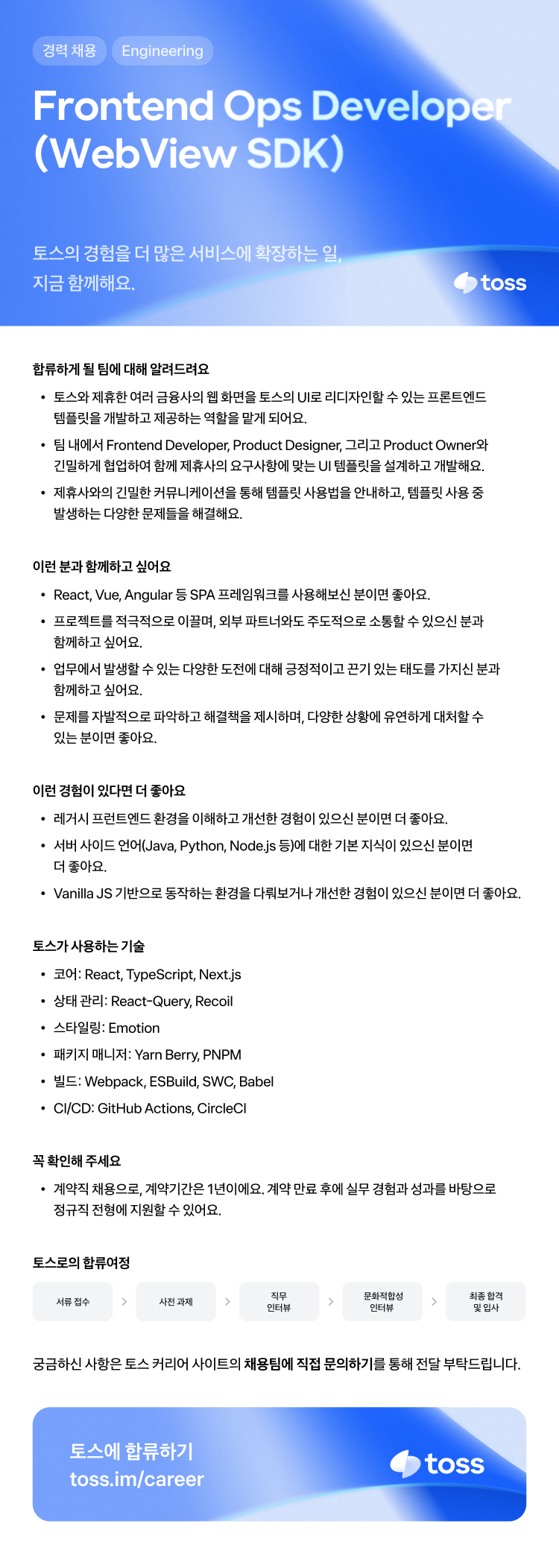 비바리퍼블리카(토스) 채용공고 - Frontend Ops Developer (WebView SDK) | 자소서 문항, 지원자 ...