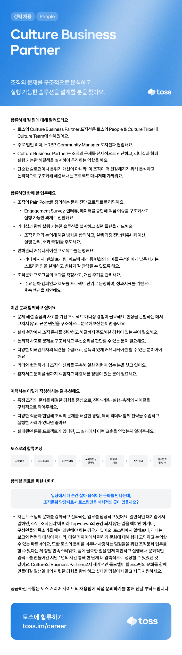 비바리퍼블리카(토스) 채용공고 [토스커뮤니티] Culture Business Partner | 2025년 채용