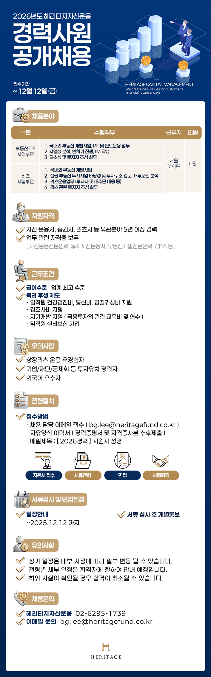 헤리티지자산운용 채용공고 2026년 경력사원 공개채용 | 자소서 문항, 지원자 스펙 분석까지