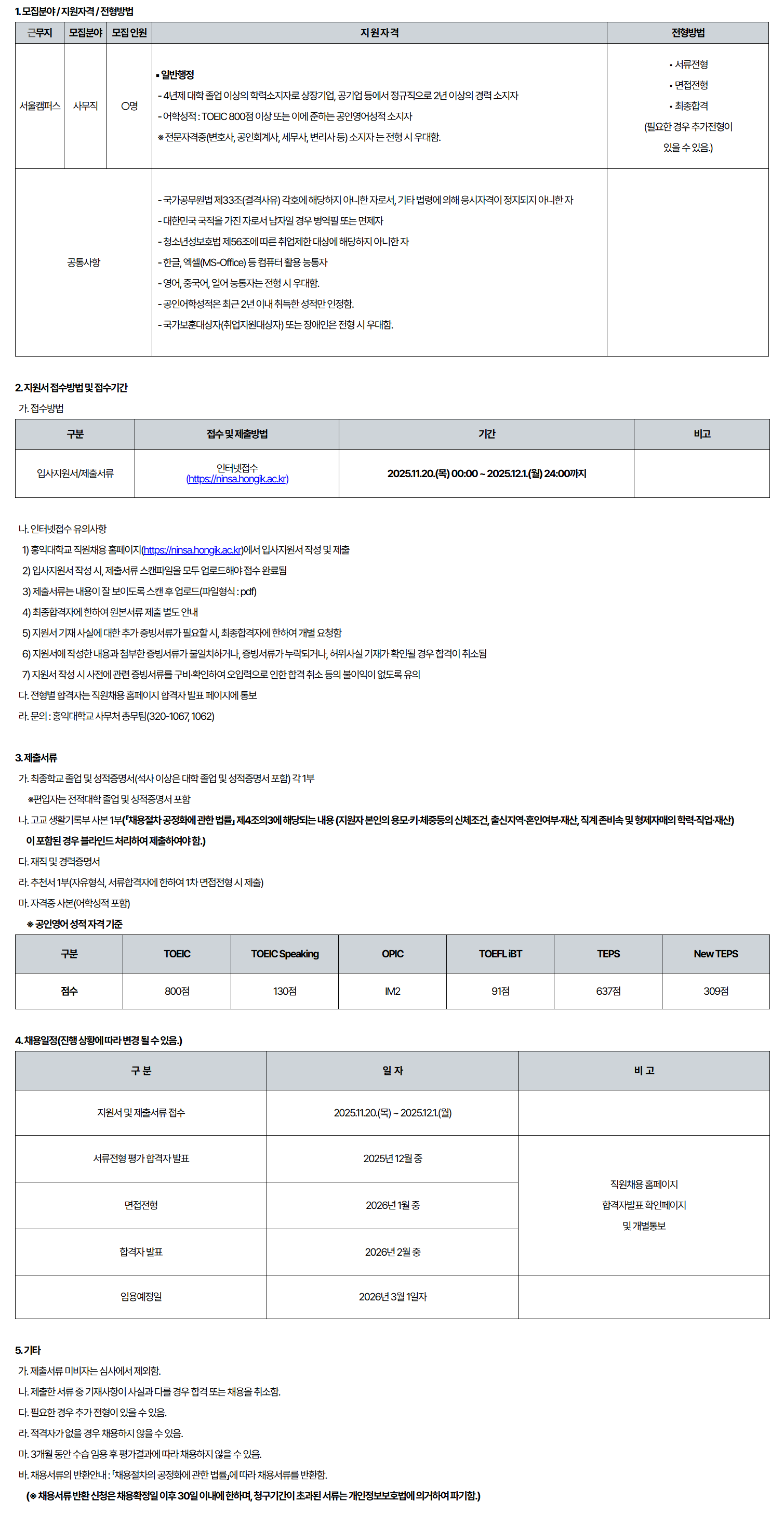홍익대학교 2026 서울캠퍼스 사무직 채용