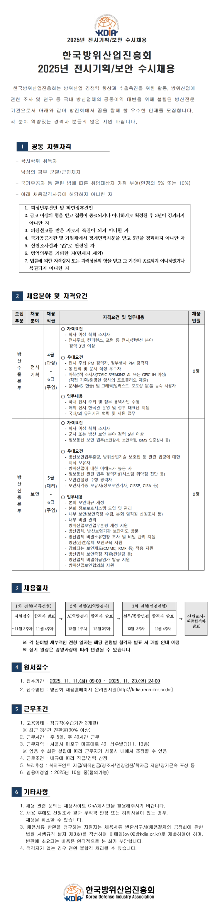 한국방위산업진흥회 채용공고 2025년 경력직 수시채용(전시기획/보안) | 2025년 채용
