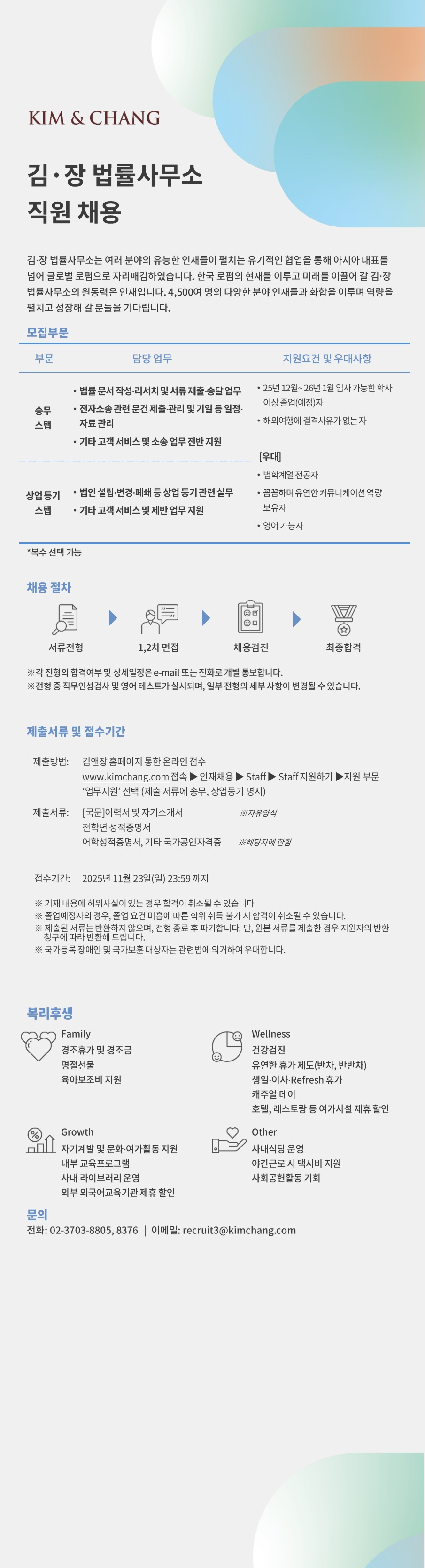 김앤장 법률사무소 송무 및 상업 등기 스탭  채용