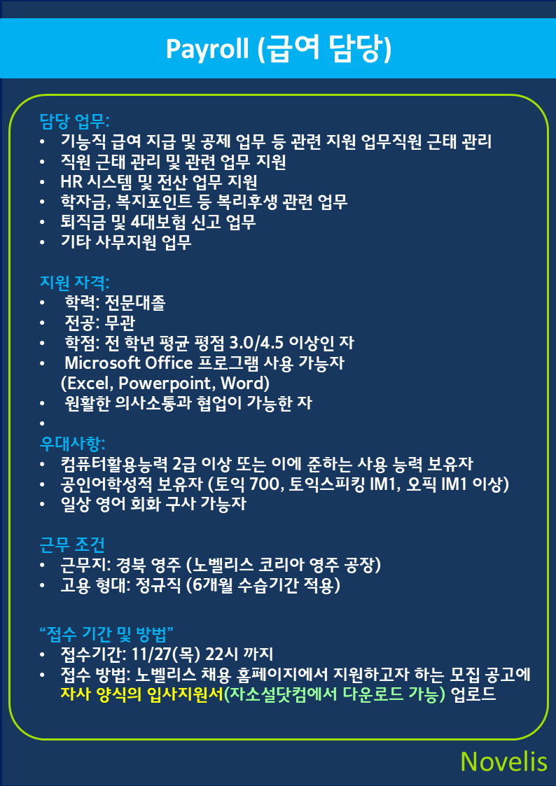 노벨리스코리아 급여 담당자 채용 (신입)