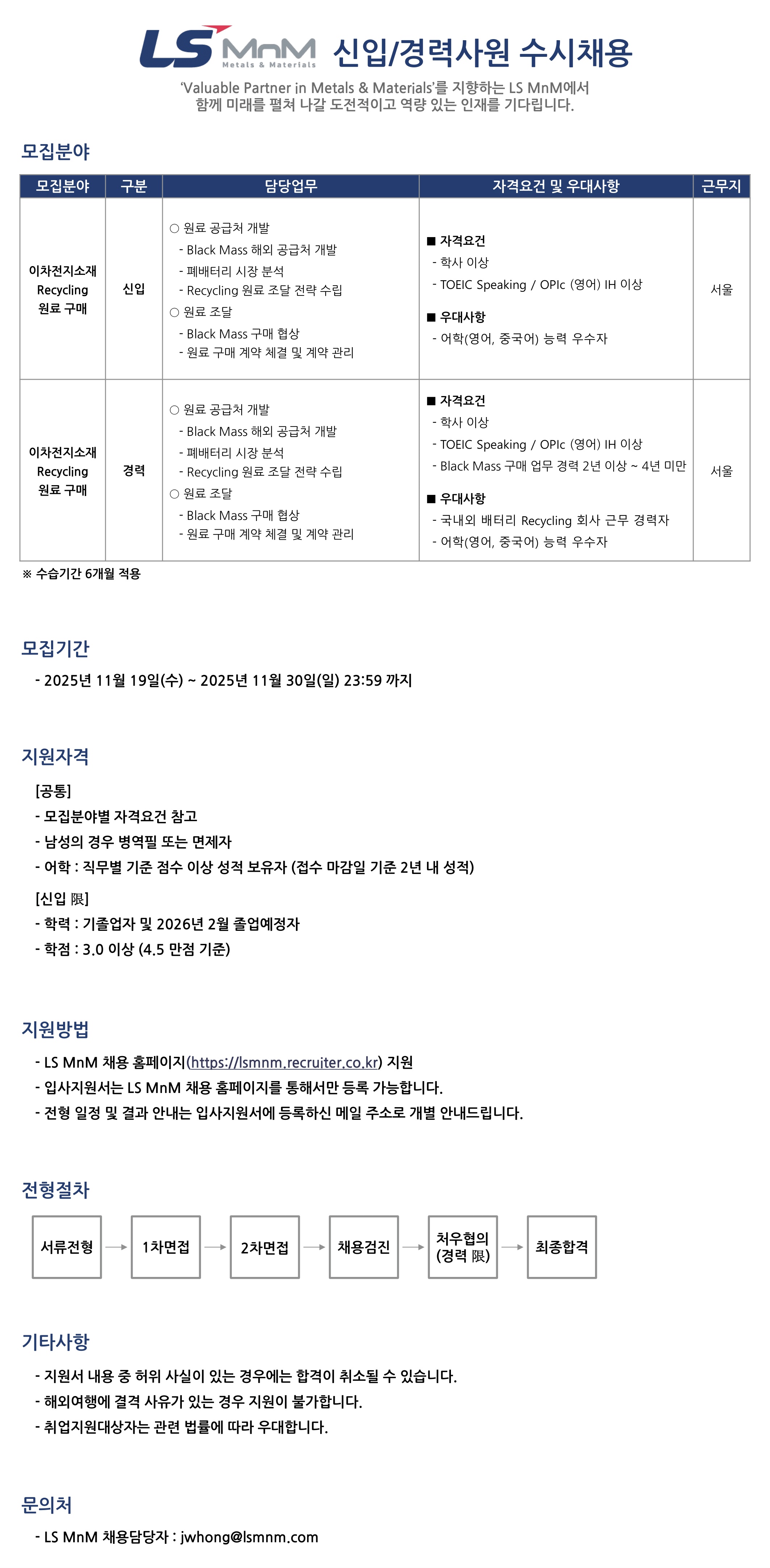 LS MnM 신입/경력사원 수시채용 [이차전지소재 Recycling 원료 구매]