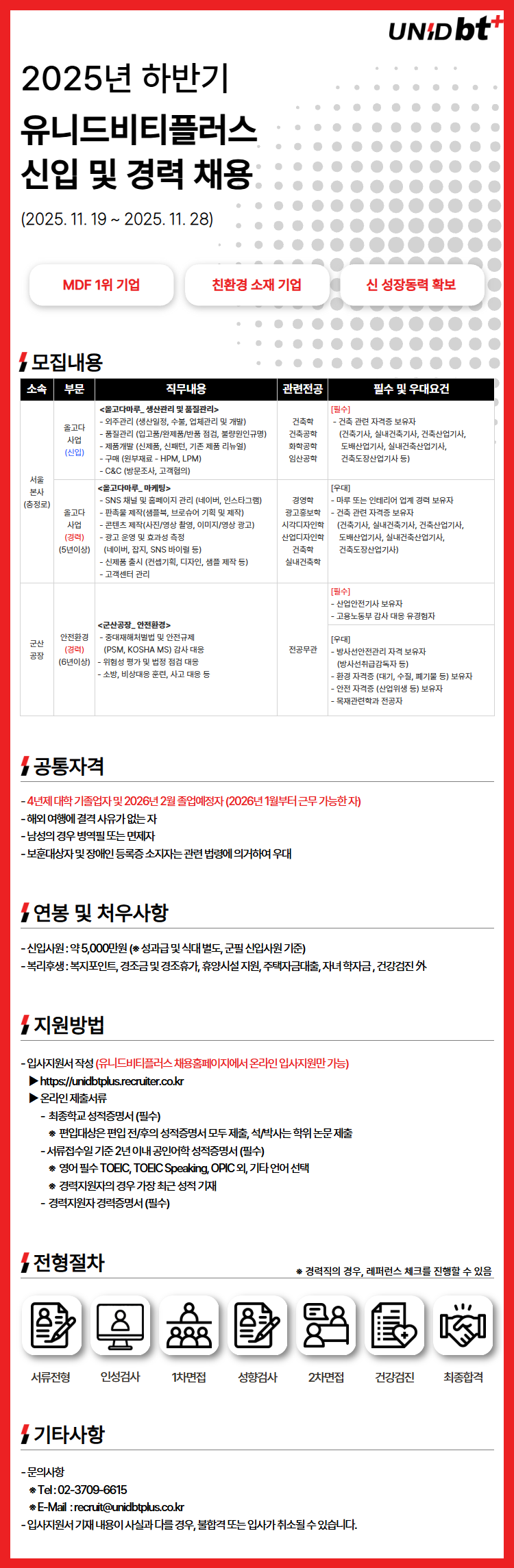 유니드비티플러스 2025년 하반기 신입 및 경력 채용