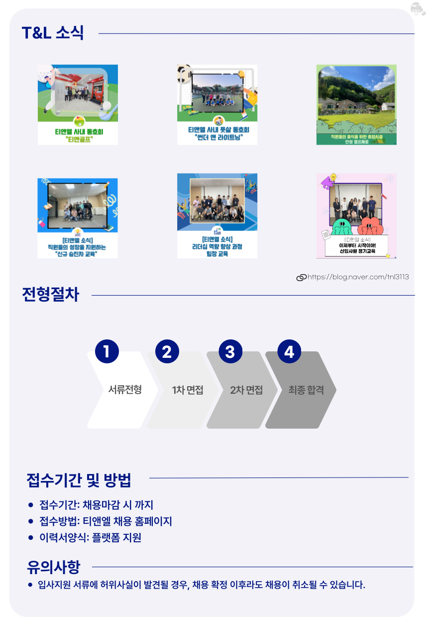 티앤엘 회계팀 모집 공고