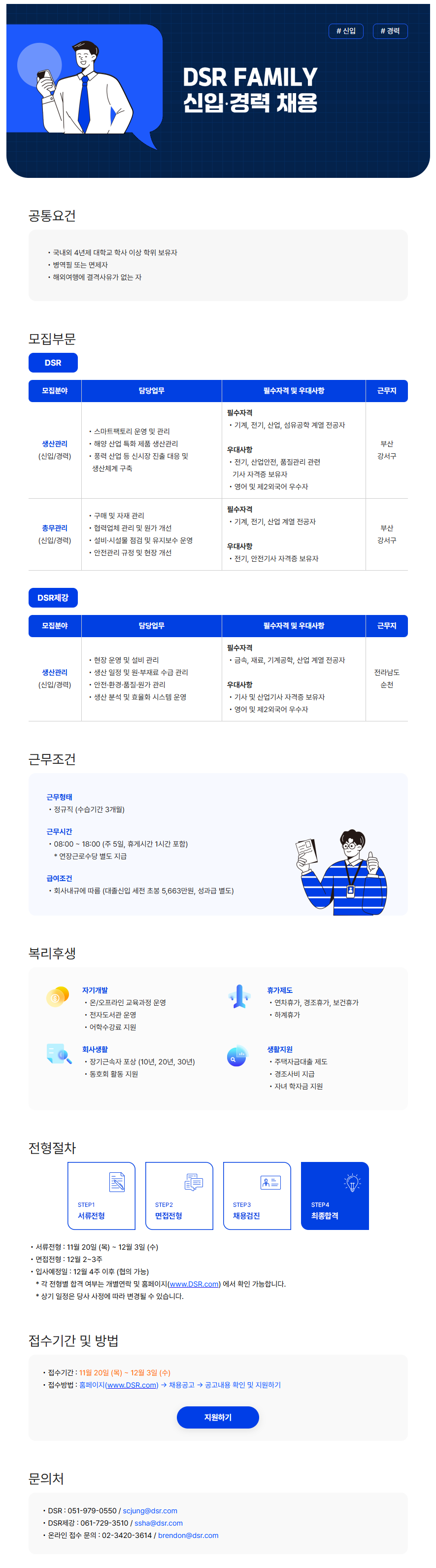 DSR 2025년 생산관리/총무관리 신입∙경력 채용