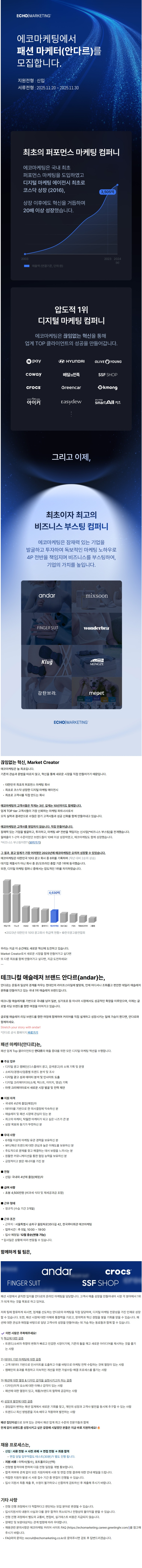 에코마케팅 패션 마케터(안다르) 신입사원 채용