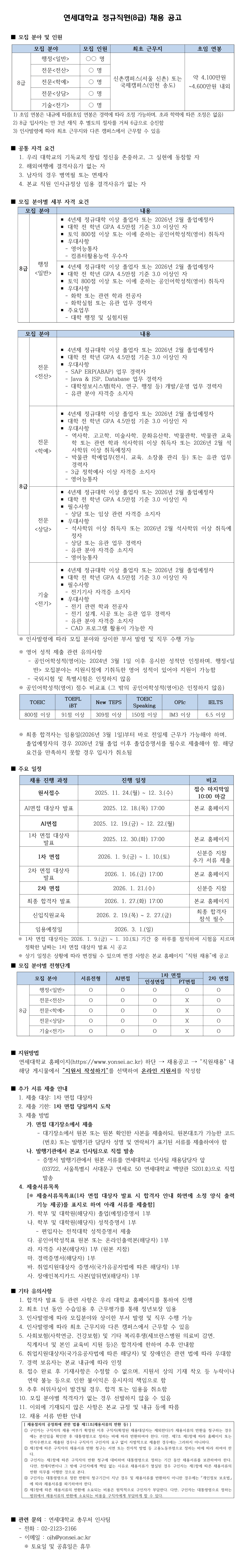 연세대학교 정규직원(8급) 채용 공고