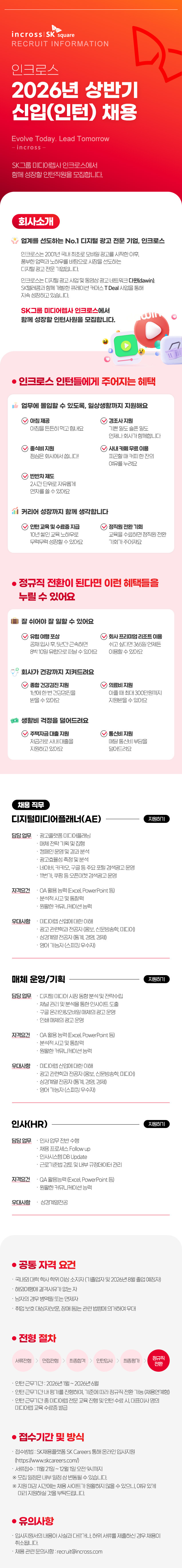 인크로스 2026년 상반기 신입(인턴) 채용