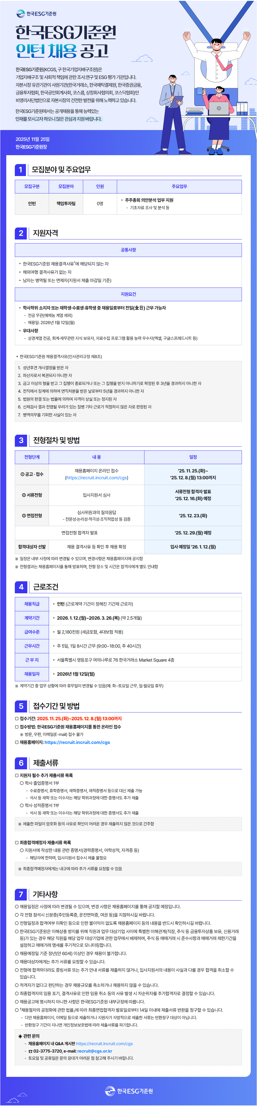 한국ESG기준원 책임투자팀 인턴 채용
