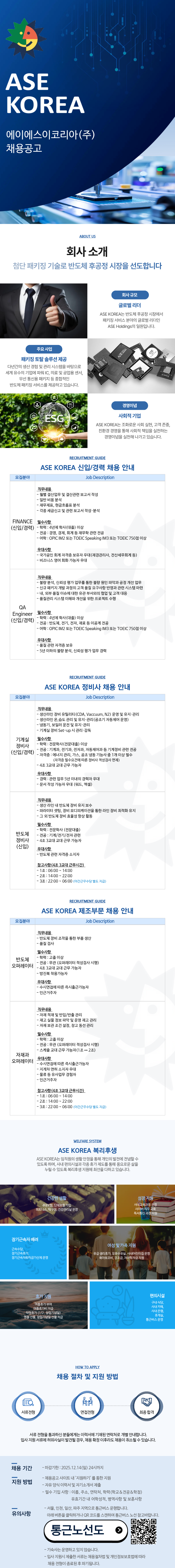 ASE KOREA 회계, 품질, 정비, 제조부문 신입/경력 채용