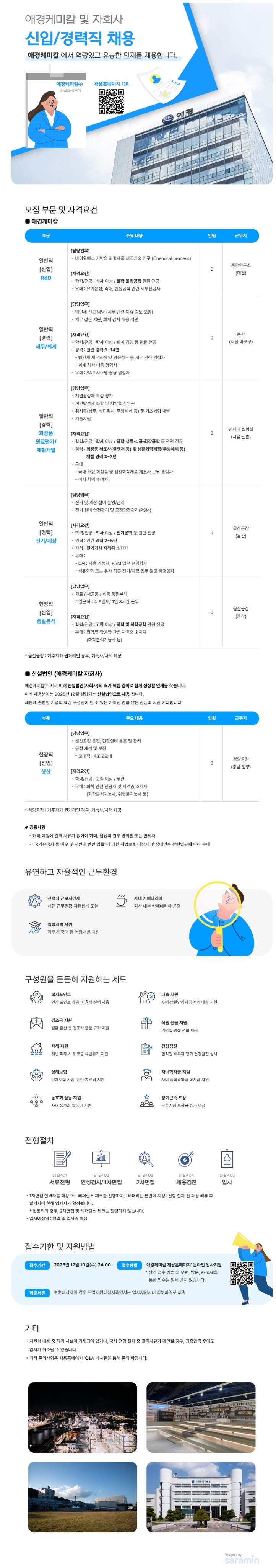 애경케미칼 2025년 하반기 신입/경력직 채용