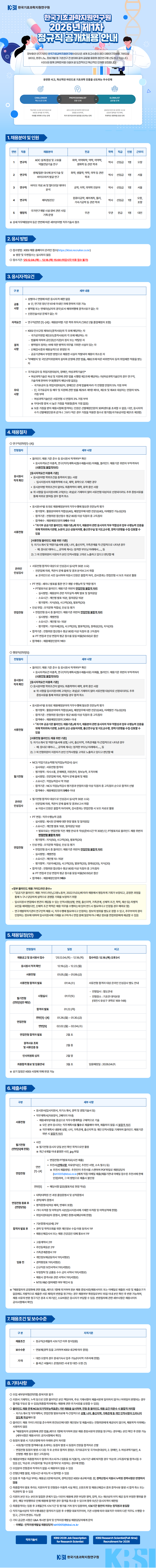 한국기초과학지원연구원 2026년 제1차 정규직 공개채용