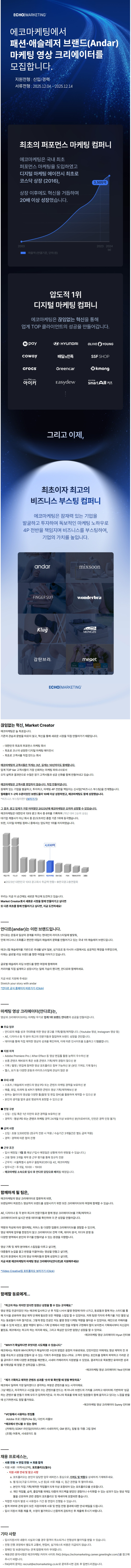 에코마케팅 패션·애슬레저 브랜드(안다르) 마케팅 영상 크리에이터 신입/경력 채용