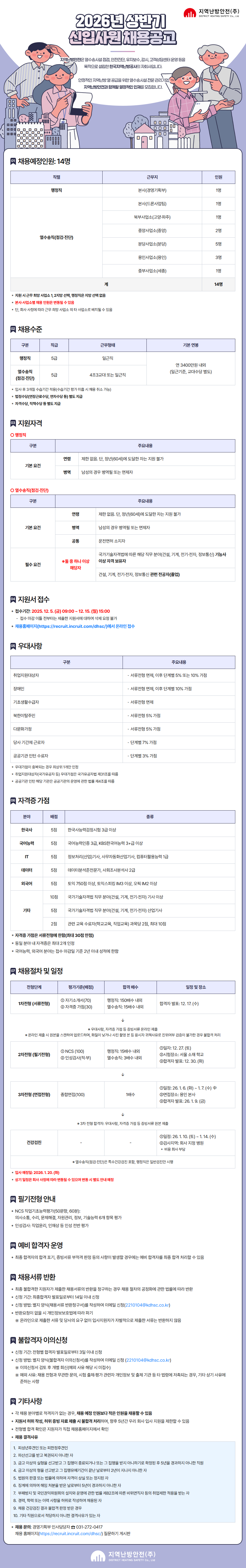 지역난방안전 2026년 상반기 신입사원 채용공고