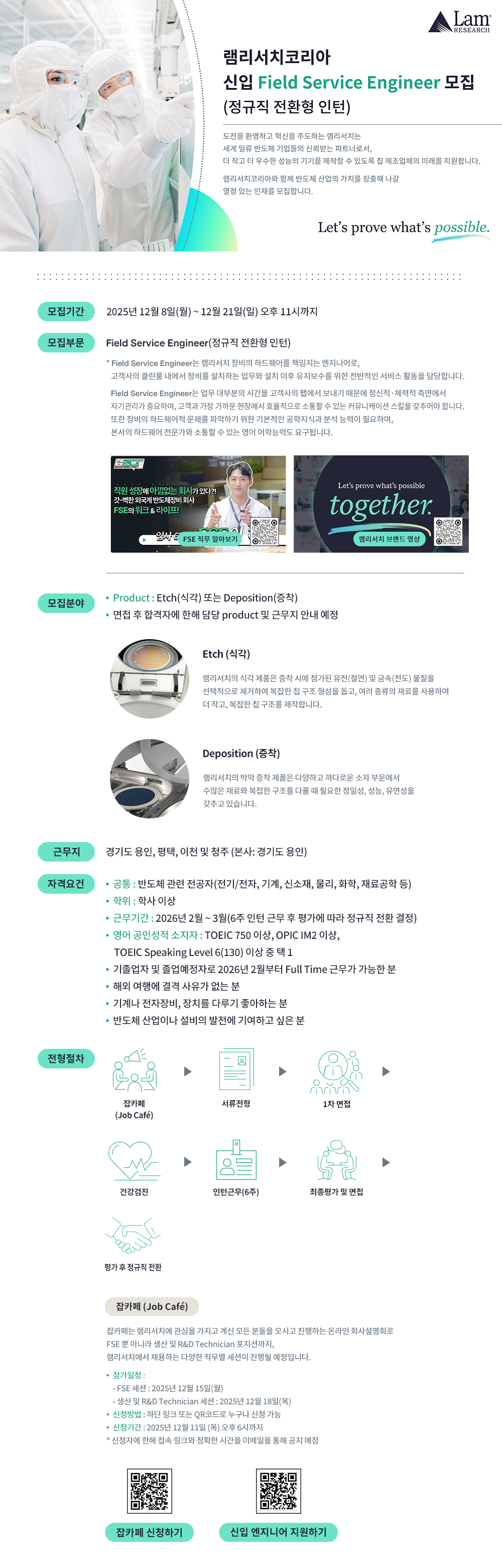 램리서치코리아 신입 Field Service Engineer 모집 (정규직 전환형 인턴)