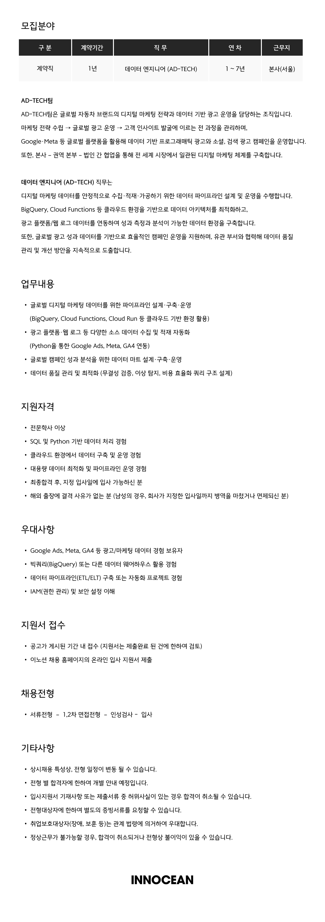 이노션 데이터 엔지니어 (AD-TECH)