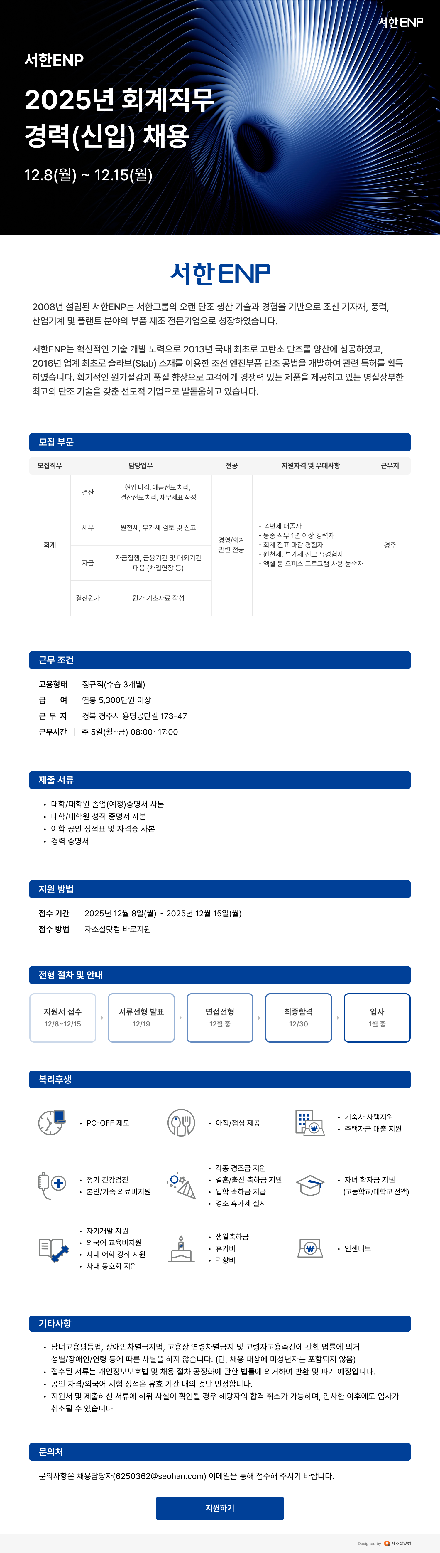 서한이앤피 [회계] 경력(신입)직 모집
